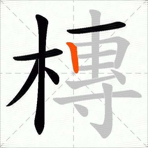 槫