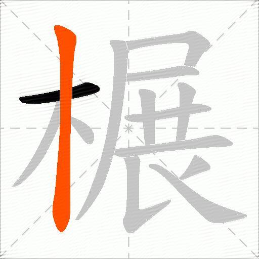 榐