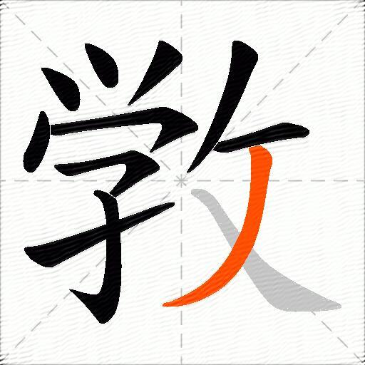 敩