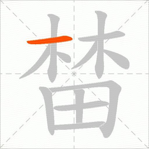 榃