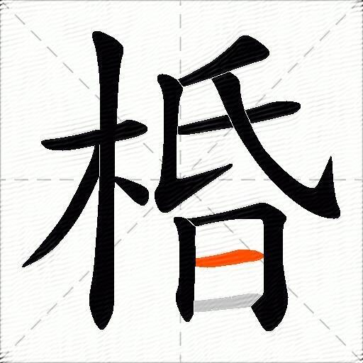 棔