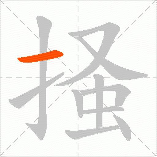 掻