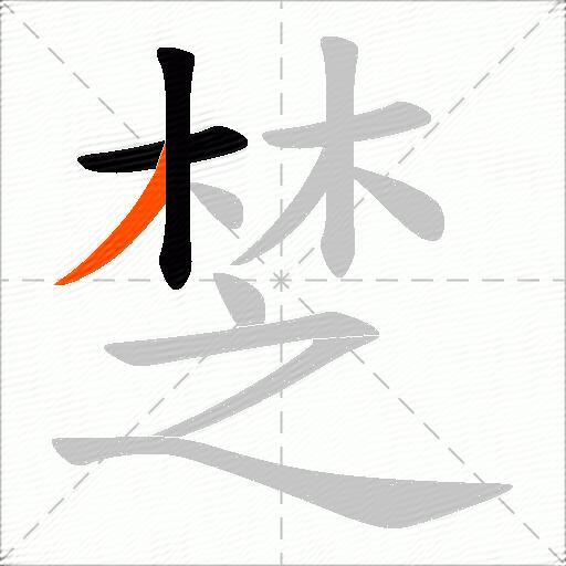 椘