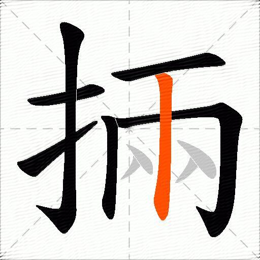掚