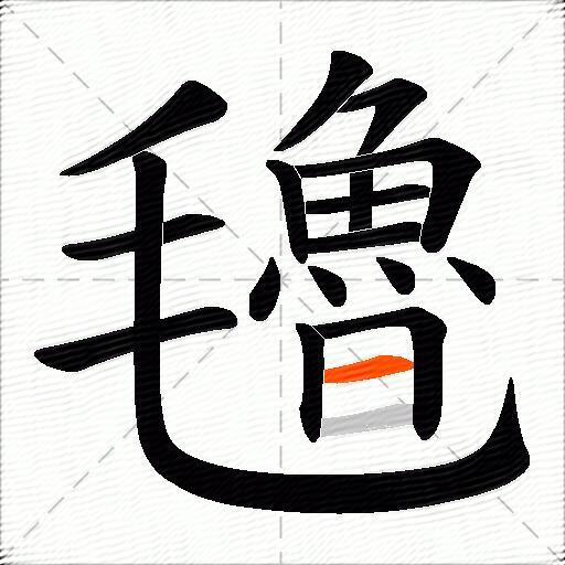 氌