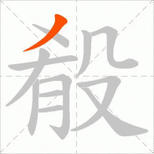 殽