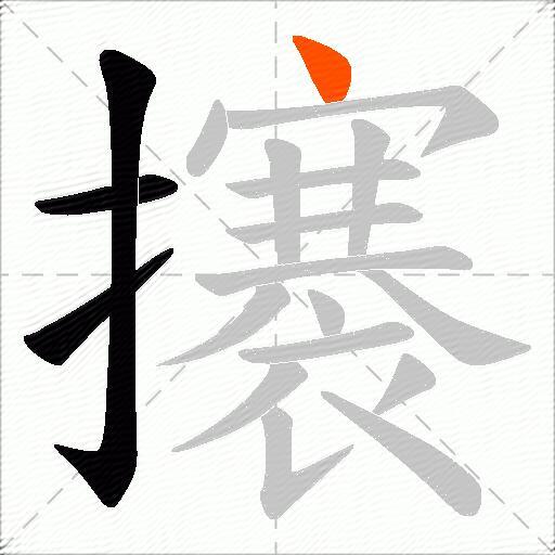 攐