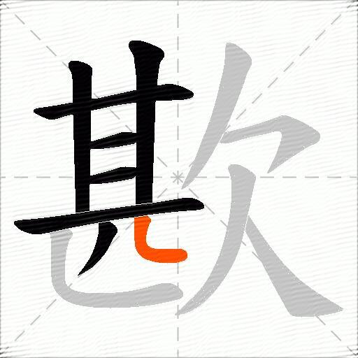 歁