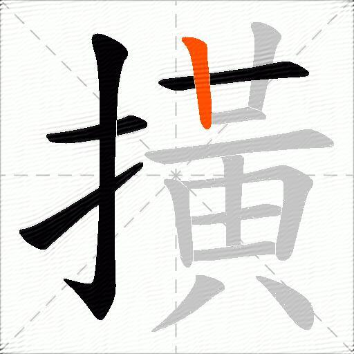 撗