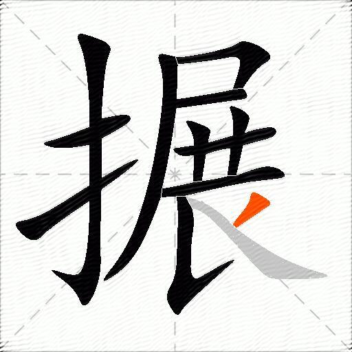 搌