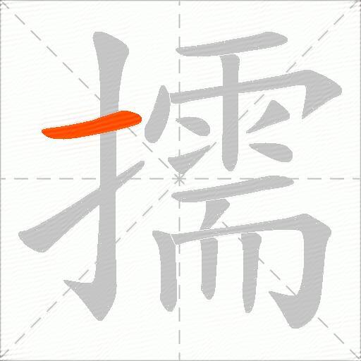 擩