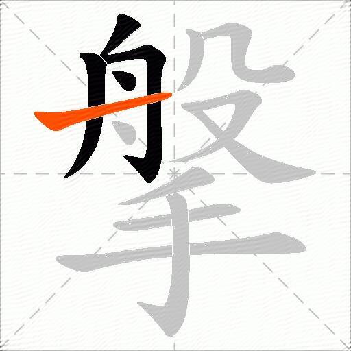 搫