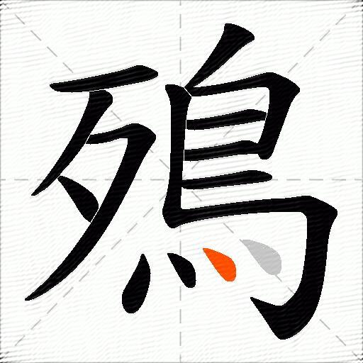 殦