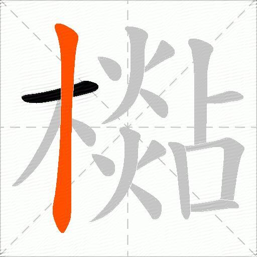 檆