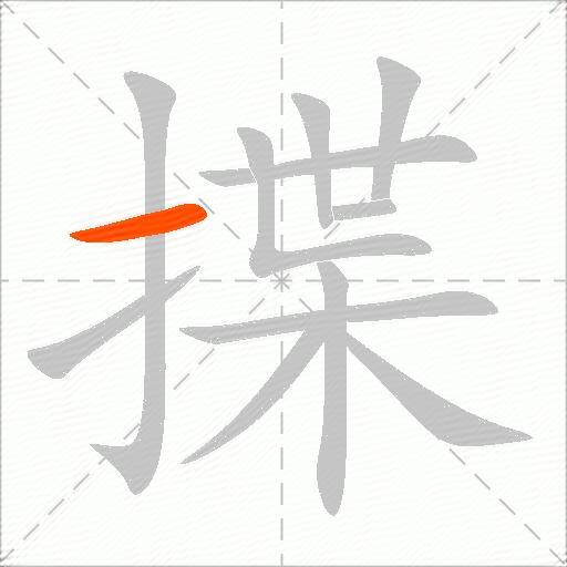 揲