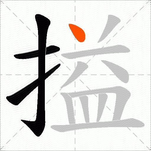 搤