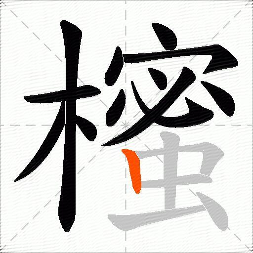 櫁