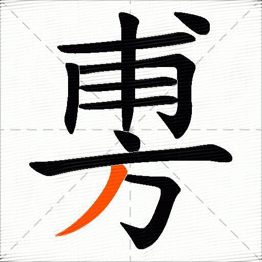旉