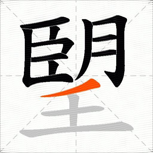 朢