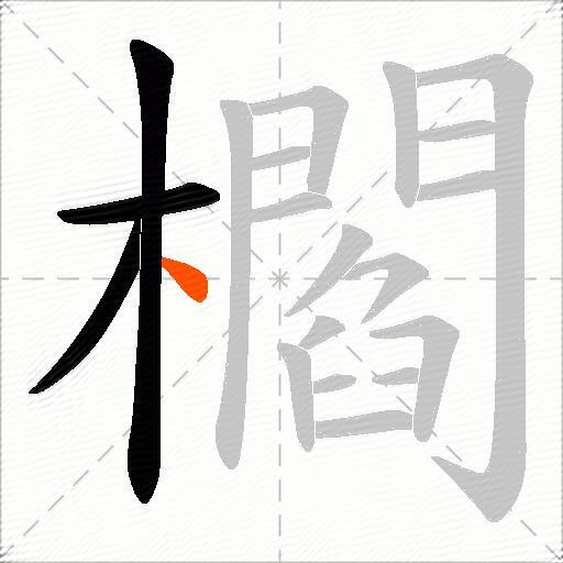 櫩