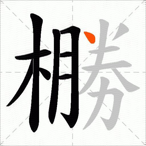橳