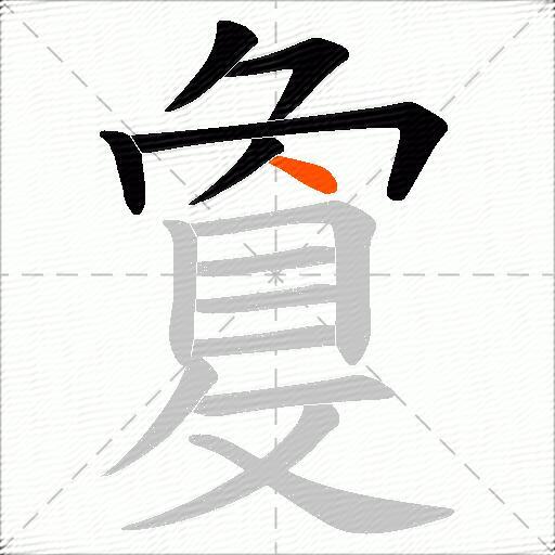 敻