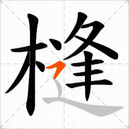 槰