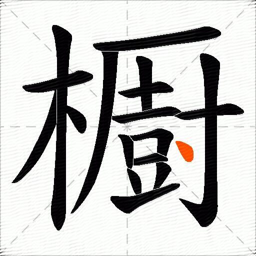 櫉