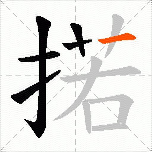 掿