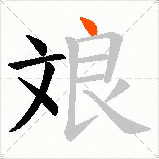斏