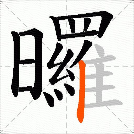 曪