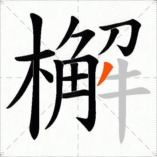 檞