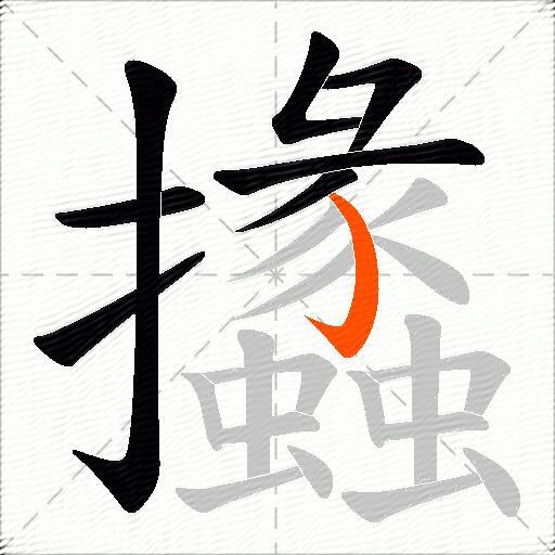 攭