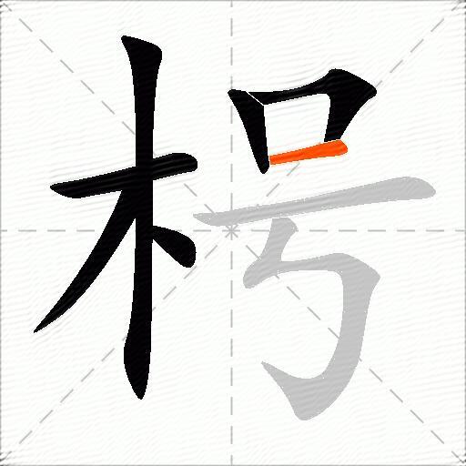 枵