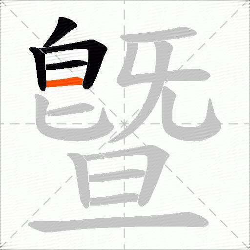 曁