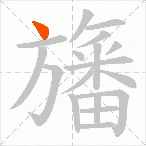 旛