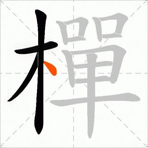 樿