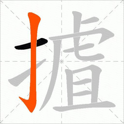 摣