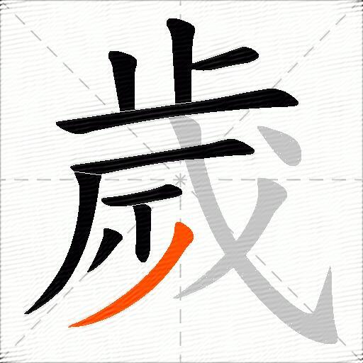 歲