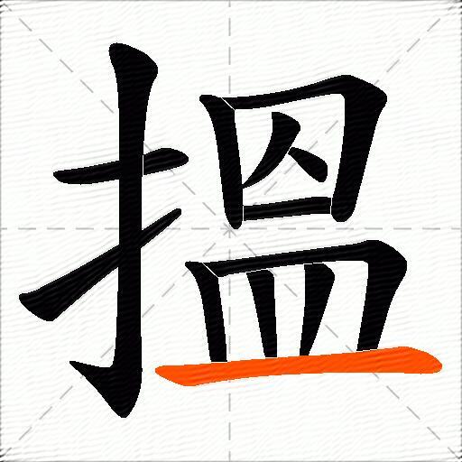 搵