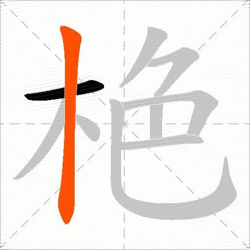 栬