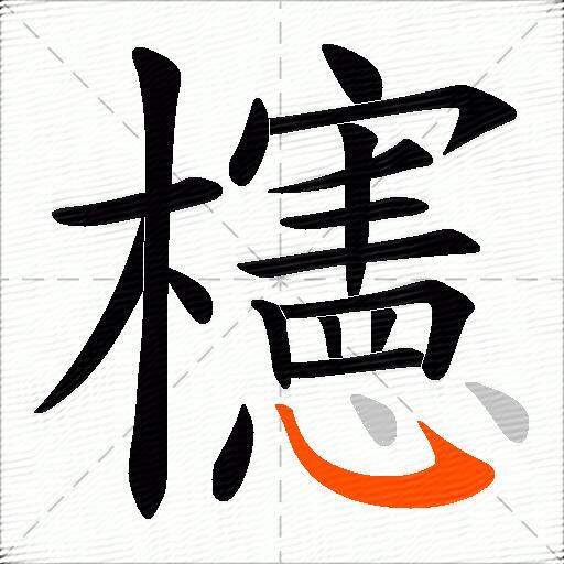 櫶