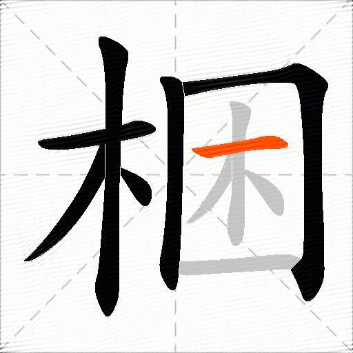 梱