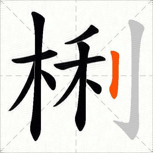 梸
