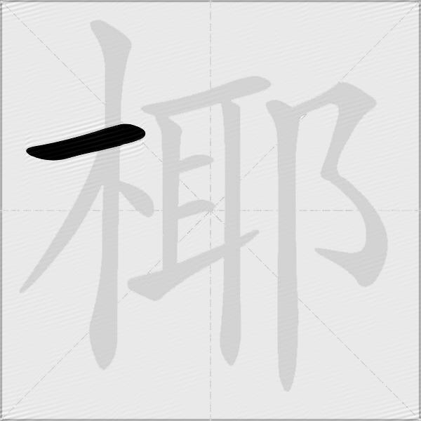 椰