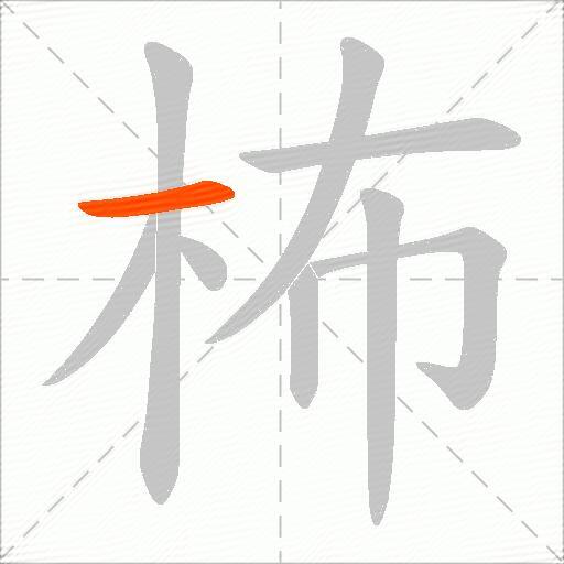 柨