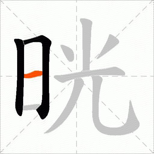 晄