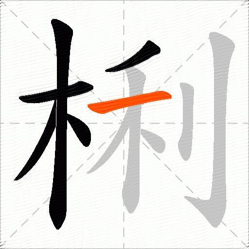 梸