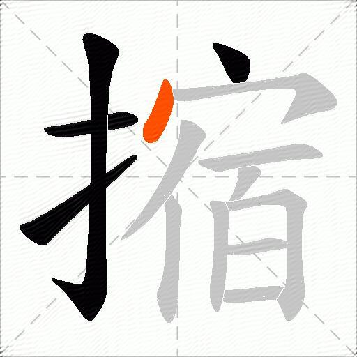 摍