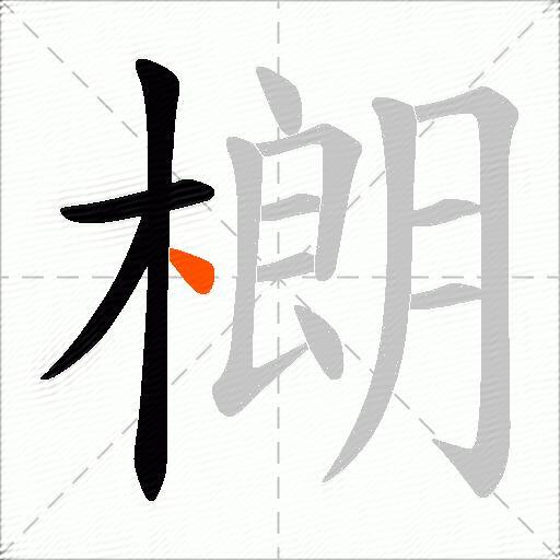 樃